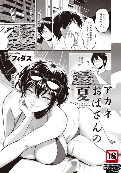 アカネおばさんの夏【単話】（単話）｜ビフィダス
