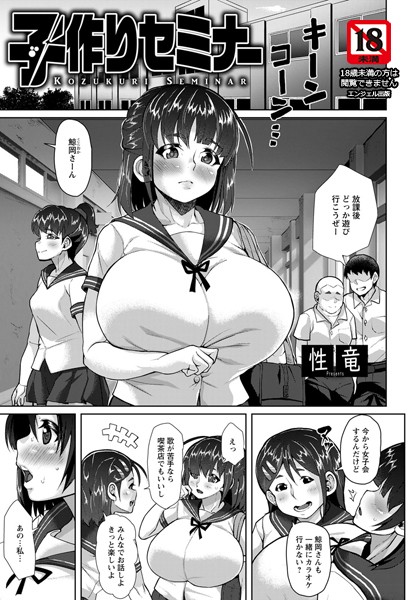 子作りセミナー【単話】（単話）｜性竜