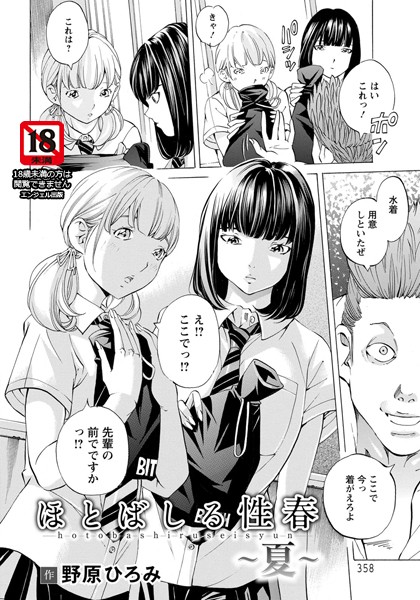ほとばしる性春 〜夏〜【単話】（単話）｜野原ひろみ