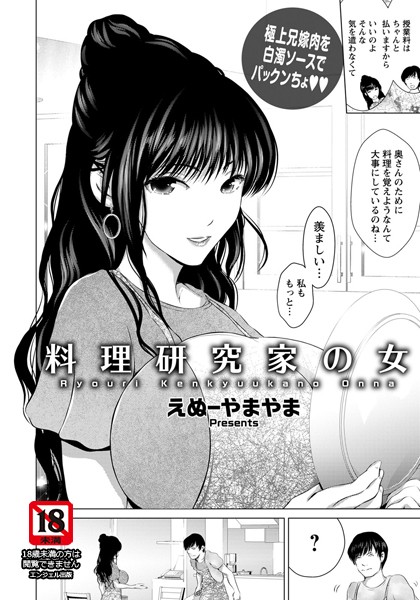 料理研究家の女【単話】（単話）｜えぬーやまやま