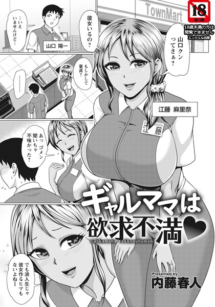 ギャルママは欲求不満【単話】（単話）｜内藤春人