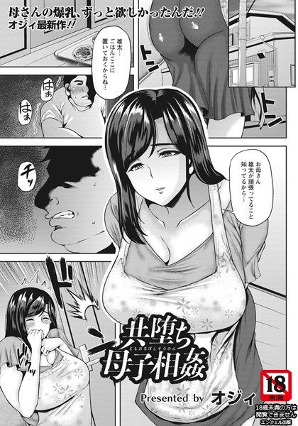 共堕ち母子相姦【単話】（単話）｜オジィ