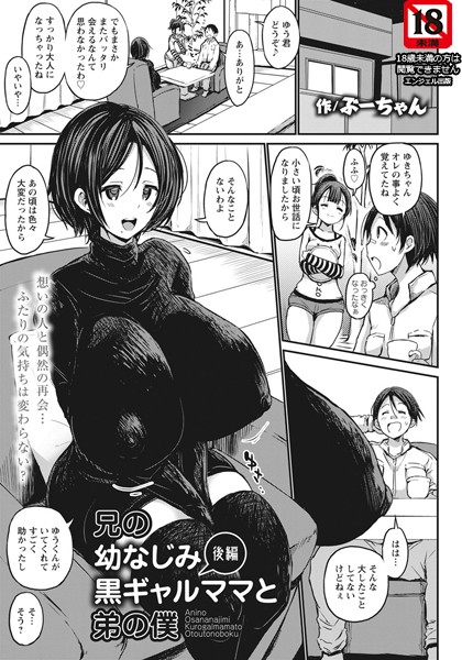 兄の幼なじみ黒ギャルママと弟の僕【単話】（単話）｜ぶーちゃん