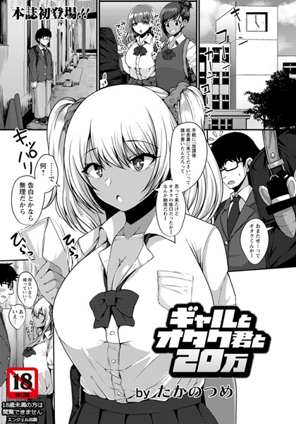 ギャルとオタク君と20万【単話】（単話）｜たかのつめ