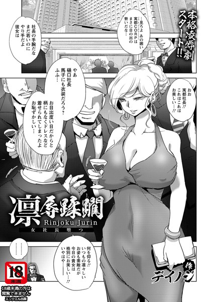 凛辱蹂躙 〜女社長堕つ〜【単話】（単話）｜デイノジ
