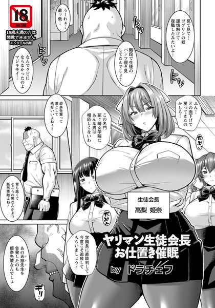ヤリマン生徒会長お仕置き催●【単話】（単話）｜ドラチェフ