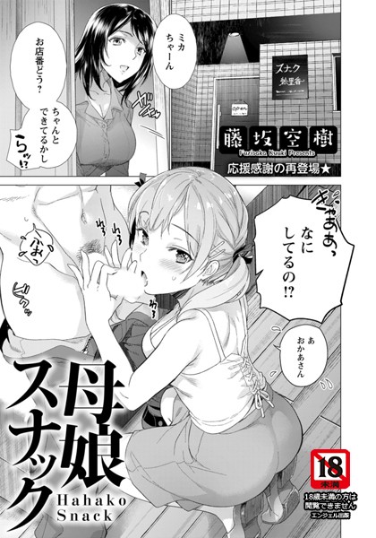 母娘スナック【単話】（単話）｜藤坂空樹