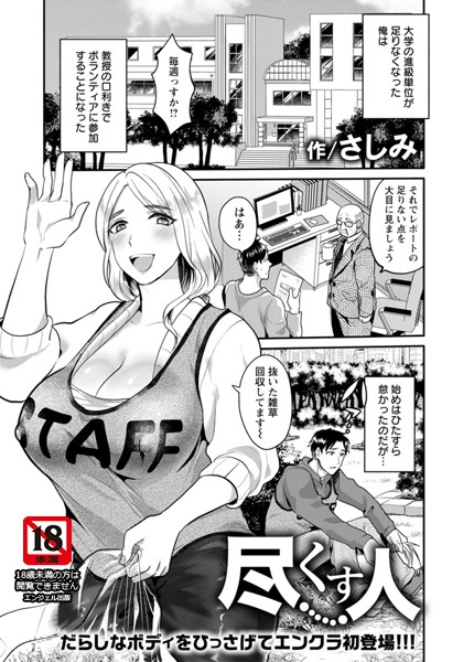 尽くす人【単話】（単話）｜さしみ