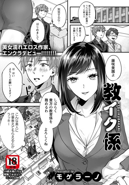 教イク係【単話】（単話）｜モゲラーノ