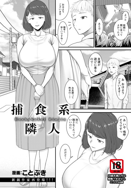 捕食系隣人【単話】（単話）｜ことぶき