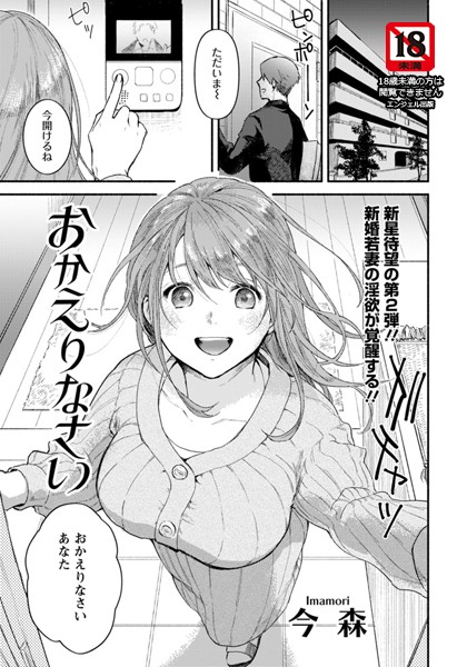 おかえりなさい【単話】（単話）｜今森