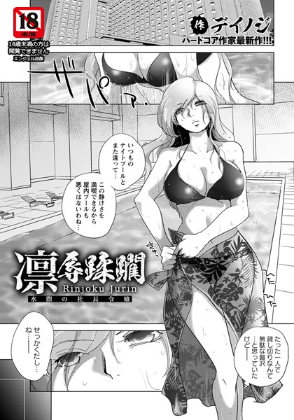 凛辱蹂躙 〜水際の社長令嬢〜【単話】（単話）｜デイノジ