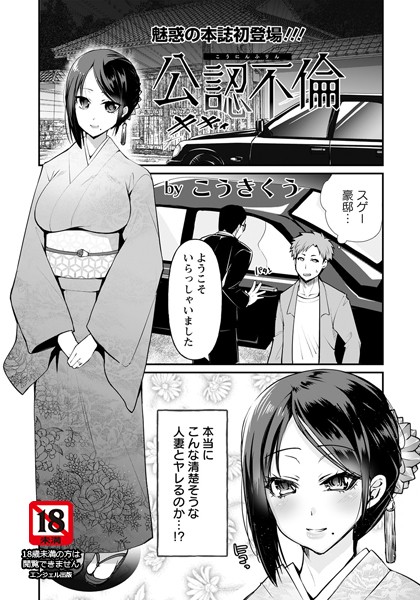 公認不倫【単話】（単話）｜こうきくう