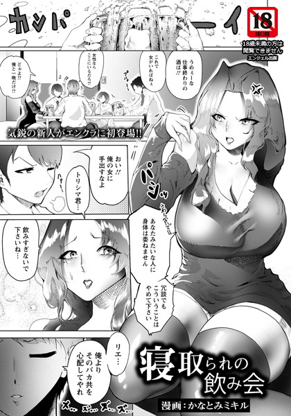 寝取られの飲み会【単話】（単話）｜かなとみミキル