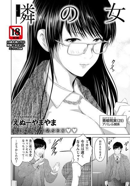 隣の女【単話】（単話）｜えぬーやまやま
