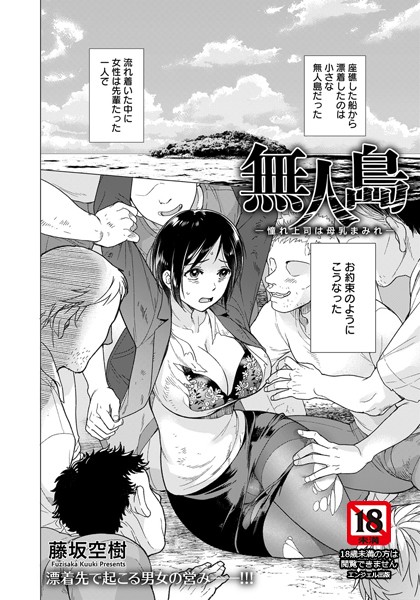 無人島 〜憧れ上司は母乳まみれ〜【単話】（単話）｜藤坂空樹