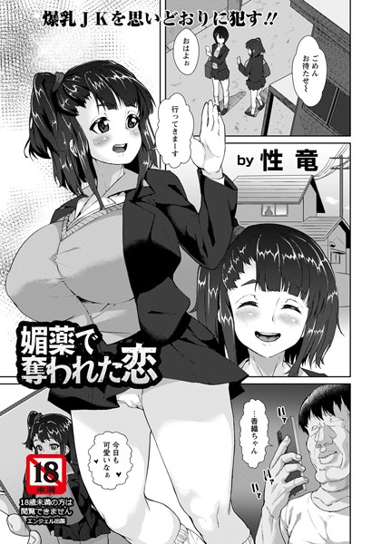 媚薬で奪われた恋【単話】（単話）｜性竜