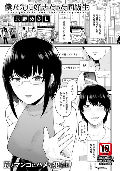 僕が先に好きだった同級生【単話】（単話）｜只野めざし
