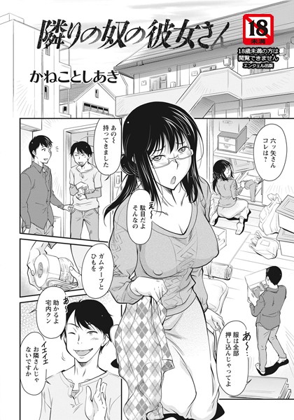 隣りの奴の彼女さん【単話】（単話）｜かねことしあき