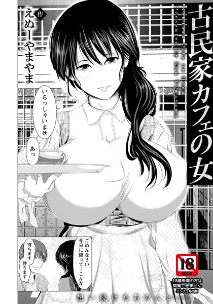 古民家カフェの女【単話】（単話）｜えぬーやまやま