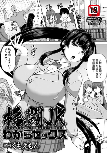 格闘JKわからセックス【単話】（単話）｜くもえもん