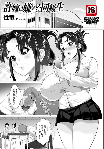 許嫁は嫌いな同級生【単話】（単話）｜性竜