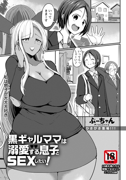 黒ギャルママは溺愛する息子とSEXしたい！【単話】（単話）｜ぶーちゃん