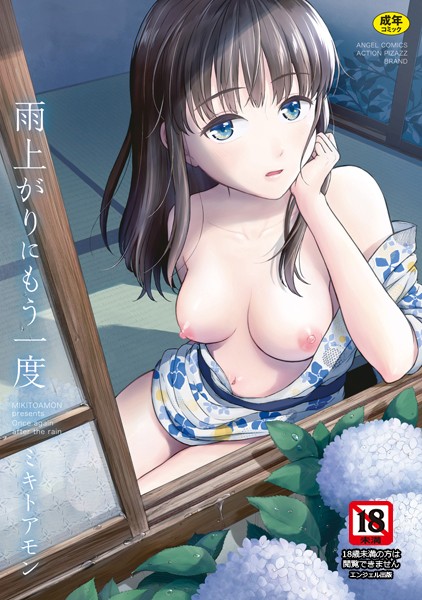 雨上がりにもう一度｜ミキトアモン