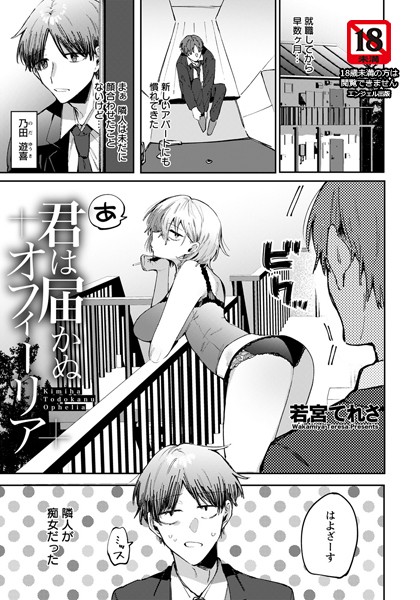 君は届かぬオフィーリア【単話】（単話）｜若宮てれさ