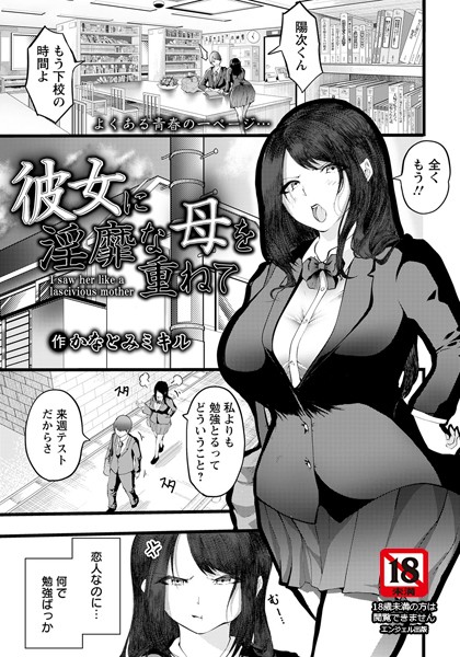 彼女に淫靡な母を重ねて【単話】（単話）｜かなとみミキル