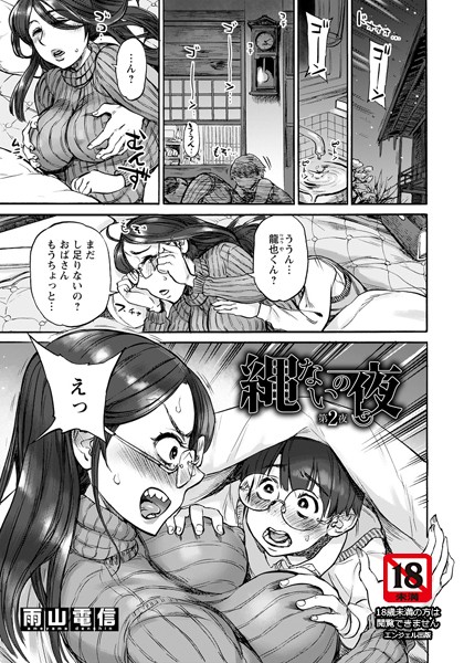 縄ないの夜【単話】（単話）｜雨山電信