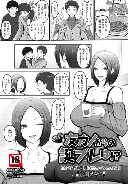 ビッチな友カノからの誕プレは！？【単話】（単話）｜北川ざやく