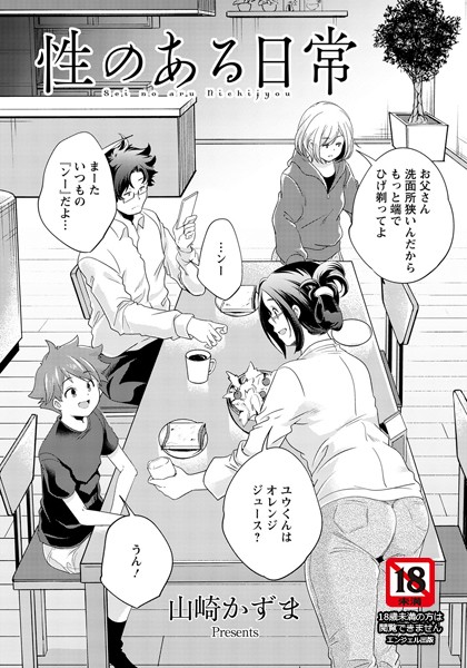 性のある日常【単話】（単話）｜山崎かずま