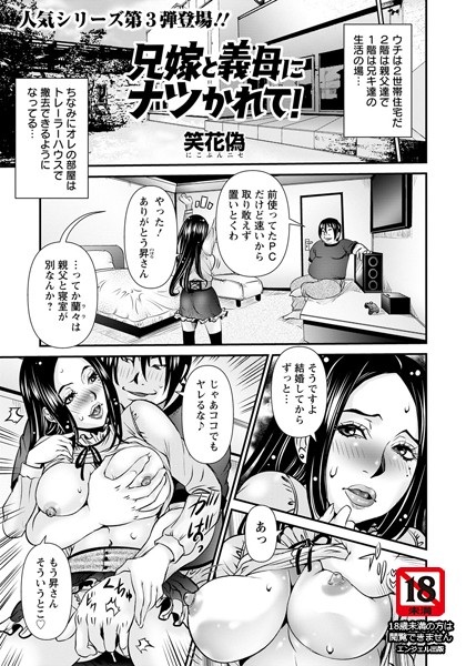 兄嫁と義母にナツかれて！【単話】（単話）｜笑花偽