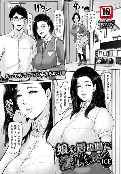 娘の居ぬ間に妻味食い【単話】（単話）｜ICE