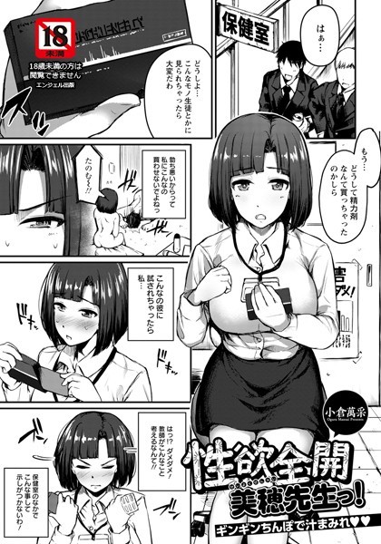 性欲全開 美穂先生っ！ 〜ギンギンちんぽで汁まみれ〜【単話】（単話）｜小倉萬采