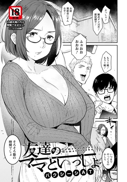 友達のママといっしょ【単話】（単話）｜バクシーシAT