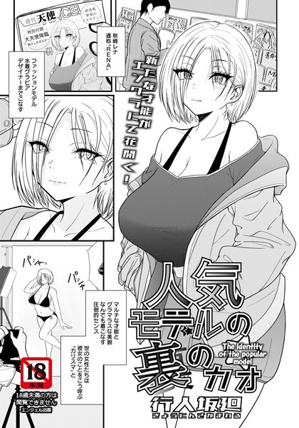 人気モデルの裏のカオ【単話】（単話）｜行人坂廻