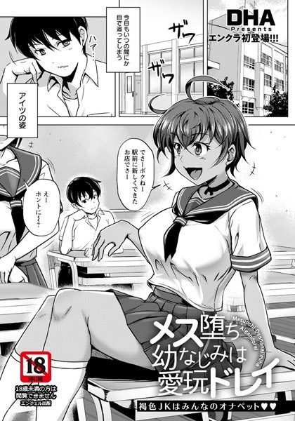メス堕ち幼なじみは愛玩ドレイ【単話】（単話）｜DHA