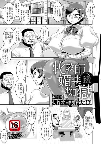 牝教師媚薬痴獄【単話】（単話）｜浪花道またたび