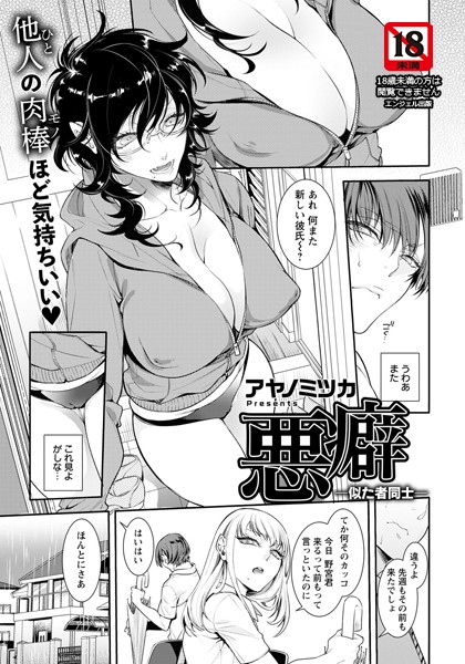 悪癖 〜似た者同士〜【単話】（単話）｜アヤノミツカ