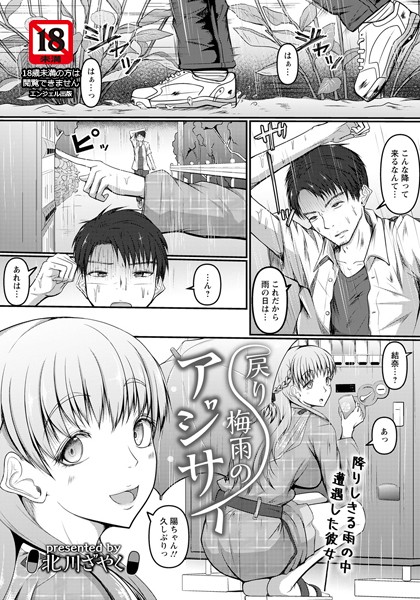 戻り梅雨のアジサイ【単話】（単話）｜北川ざやく