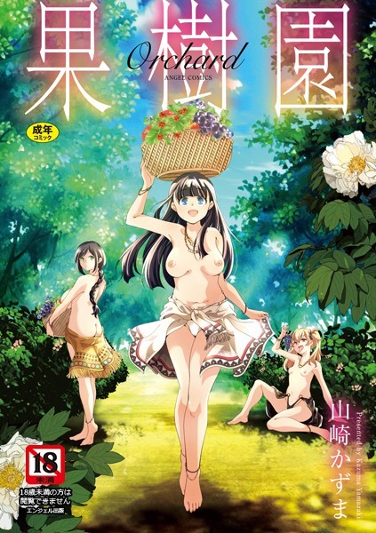 果樹園｜山崎かずま
