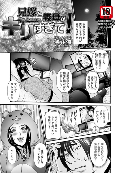 兄嫁と義母がギリすぎて！【単話】（単話）｜笑花偽