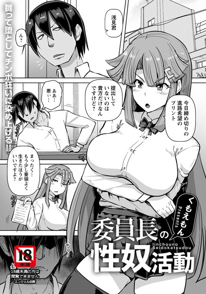 委員長の性奴活動【単話】（単話）｜くもえもん