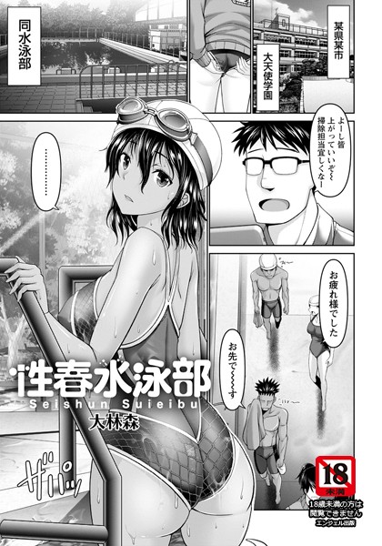 性春水泳部【単話】（単話）｜大林森