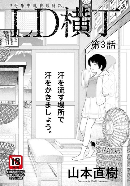 LD横丁【単話】（単話）｜山本直樹