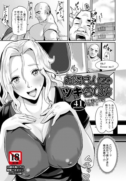 お隣さんとのツキ合い方【単話】（単話）｜41