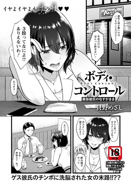 ボディ・コントロール 〜最低彼氏のなすがまま〜【単話】（単話）｜只野めざし