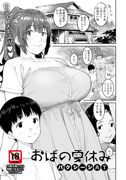 おばの夏休み【単話】（単話）｜バクシーシAT